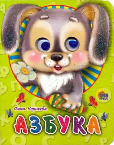 Ольга Корнеева - Азбука обложка книги
