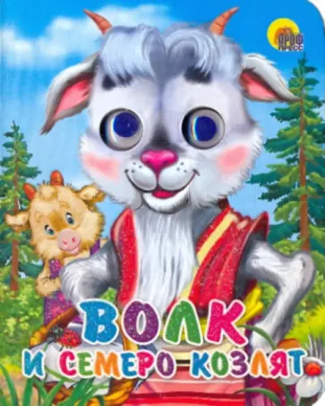 Волк и семеро козлят обложка книги