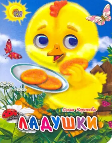 Ольга Корнеева - Ладушки обложка книги