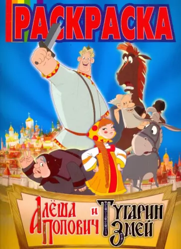 Волшебная раскраска "Алёша Попович и Тугарин  Змей" (№ 1008) обложка книги