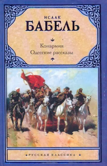 Исаак Бабель - Конармия. Одесские рассказы Исаак Бабель - Конармия. Одесские рассказы обложка книги