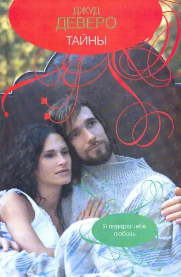 Джуд Деверо - Тайны обложка книги