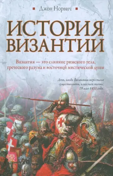 Джон Норвич - История Византии Джон Норвич - История Византии обложка книги