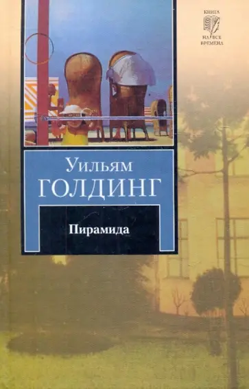 Уильям Голдинг - Пирамида. Наследники Уильям Голдинг - Пирамида. Наследники обложка книги