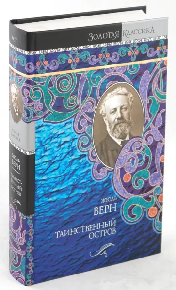 Жюль Верн - Таинственный остров обложка книги
