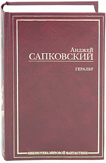 Анджей Сапковский - Геральт: Последнее желание. Меч Предназначения. Кровь эльфов. Час Презрения обложка книги