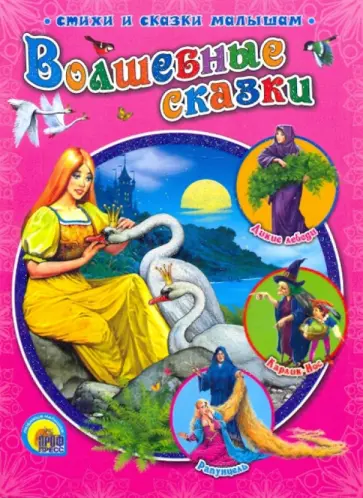 Волшебные сказки обложка книги