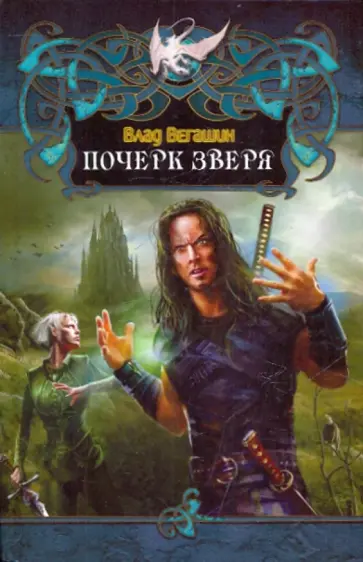 Влад Вегашин - Почерк зверя обложка книги