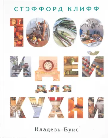 Стэффорд Клифф - 1000 идей для кухни обложка книги