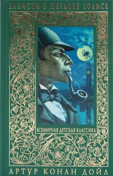 Артур Дойл - Записки о Шерлоке Холмсе обложка книги