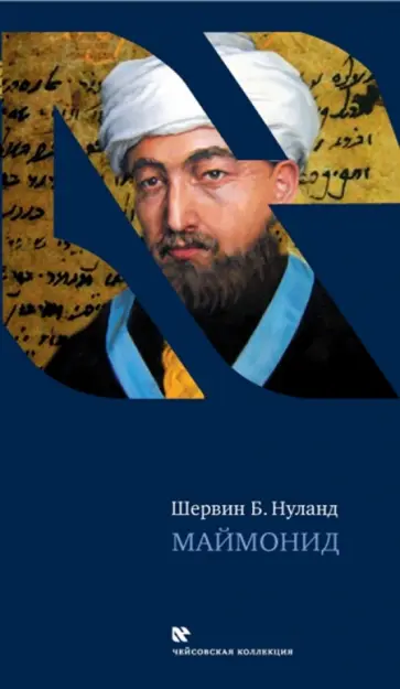 Шервин Нуланд - Маймонид обложка книги