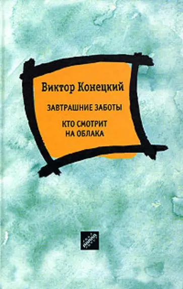 Виктор Конецкий - Завтрашние заботы Виктор Конецкий - Завтрашние заботы обложка книги