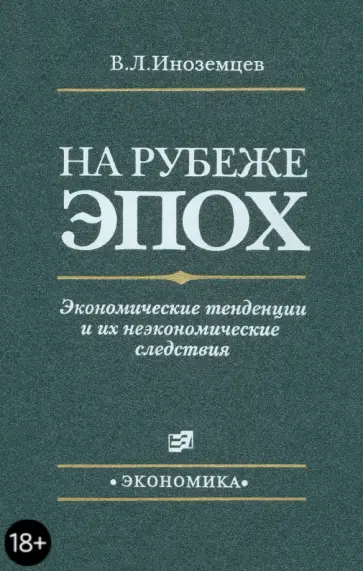 Владислав Иноземцев - На рубеже эпох. Экономические тенденции и их неэкономические следствия обложка книги