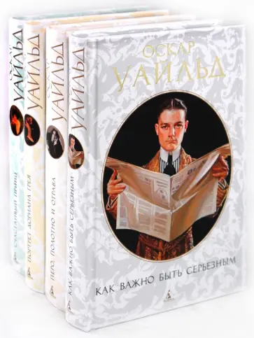 Оскар Уайльд - Собрание сочинений в 4-х томах (комплект) обложка книги