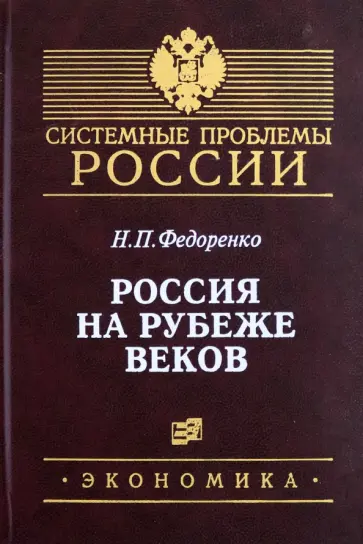 Николай Федоренко - Россия на рубеже веков обложка книги