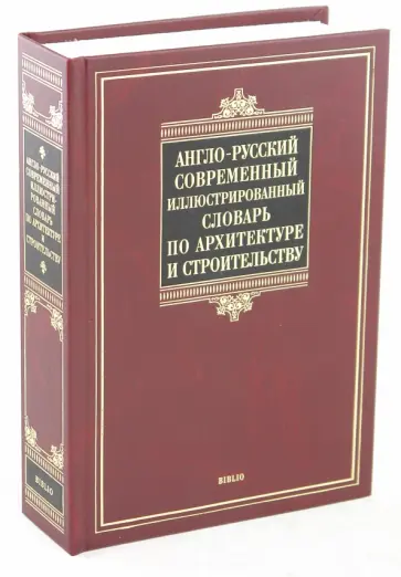 Валерий Бгашев - Англо-русский современный иллюстрированный словарь по архитектуре и строительству Валерий Бгашев - Англо-русский современный иллюстрированный словарь по архитектуре и строительству обложка книги