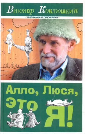 Виктор Коклюшкин - Алло, Люся, это я! Виктор Коклюшкин - Алло, Люся, это я! обложка книги