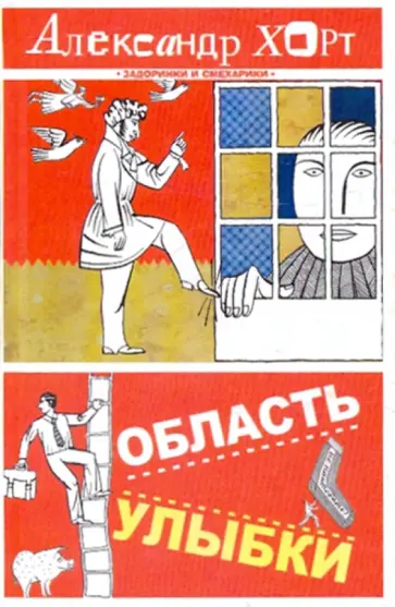 Александр Хорт - Область улыбки Александр Хорт - Область улыбки обложка книги