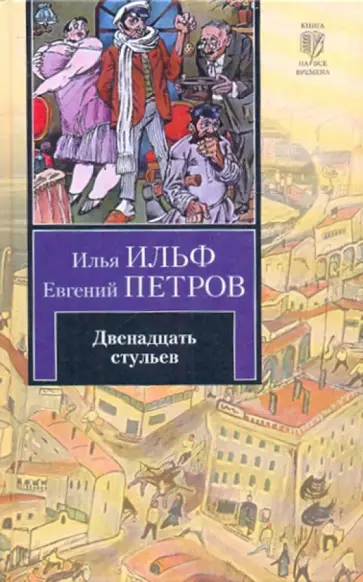 Ильф, Петров - Двенадцать стульев Ильф, Петров - Двенадцать стульев обложка книги