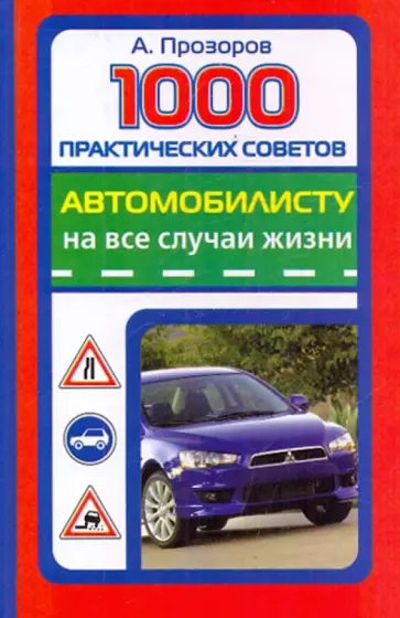 Александр Прозоров - 1000 практических советов автомобилисту на все случаи жизни обложка книги