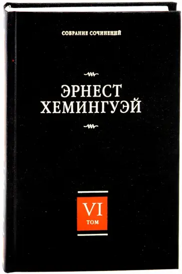 Эрнест Хемингуэй - Собрание сочинений. В 7 томах. Том 6. За рекой, в тени деревьев. Лев Мисс Мэри. Опасное лето Эрнест Хемингуэй - Собрание сочинений. В 7 томах. Том 6. За рекой, в тени деревьев. Лев Мисс Мэри. Опасное лето обложка книги
