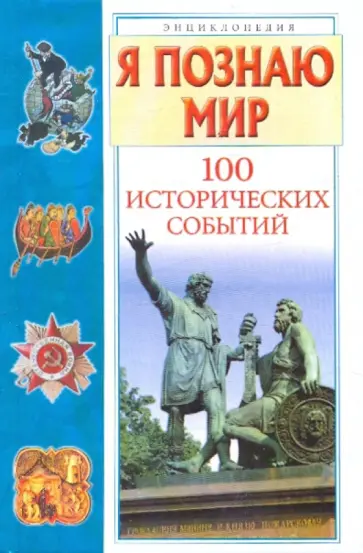 Павел Политов - Я познаю мир. 100 исторических событий Павел Политов - Я познаю мир. 100 исторических событий обложка книги