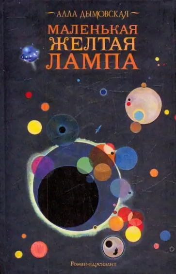 Алла Дымовская - Маленькая желтая лампа обложка книги