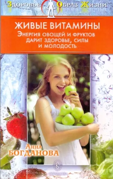 Анна Богданова - Живые витамины обложка книги