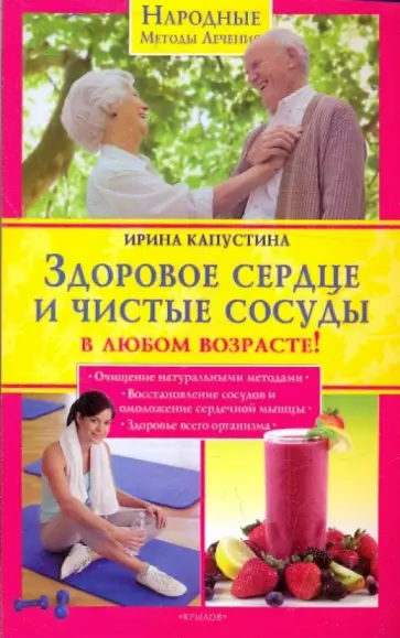Ирина Капустина - Здоровое сердце и чистые сосуды в любом возрате! обложка книги
