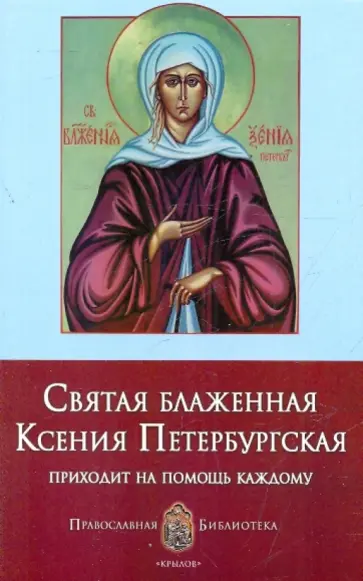 Анна Печерская - Святая Блаженная Ксения Петербургская обложка книги