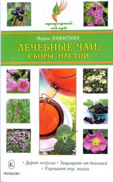 Мария Никитина - Лечебные чаи, сборы, настои обложка книги