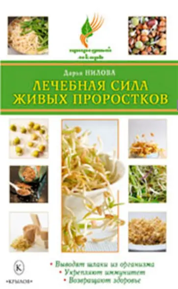 Дарья Нилова - Лечебная сила живых проростков обложка книги