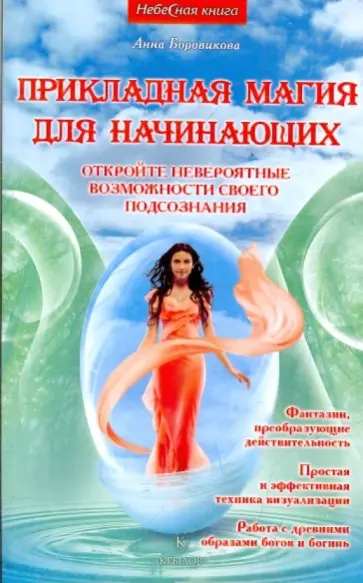 Анна Боровикова - Прикладная магия для начинающих обложка книги