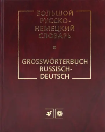 Лейн, Страхова - Большой русско-немецкий словарь обложка книги