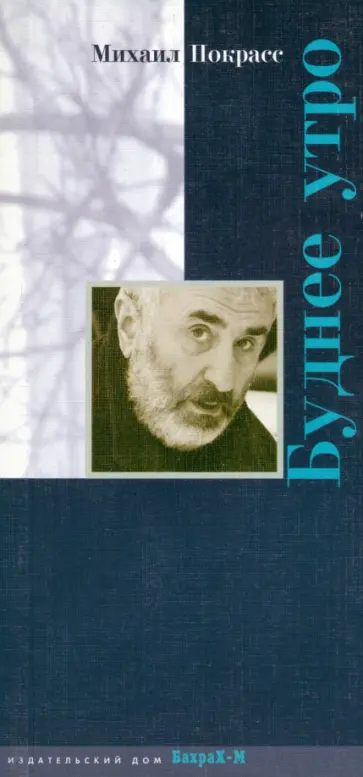 Михаил Покрасс - Буднее утро обложка книги