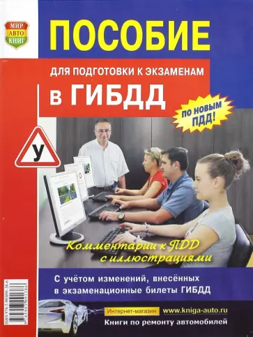 Аркадий Пупкин - Пособие для подготовки к экзаменам в ГИБДД. Учебное пособие обложка книги