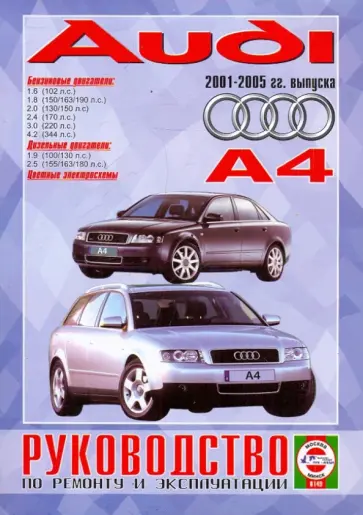 Сергей Гусь - Руководство по ремонту и эксплуатации AUDI A4 бензин/дизель 2001-2005 гг. выпуска обложка книги