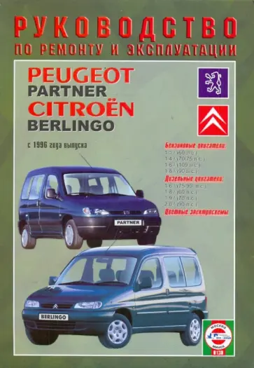 Сергей Гусь - Руководство по эксплуатации Peugeot  Partner/Citroen Berlingo, бензин/дизель, с 1996 года выпуска обложка книги
