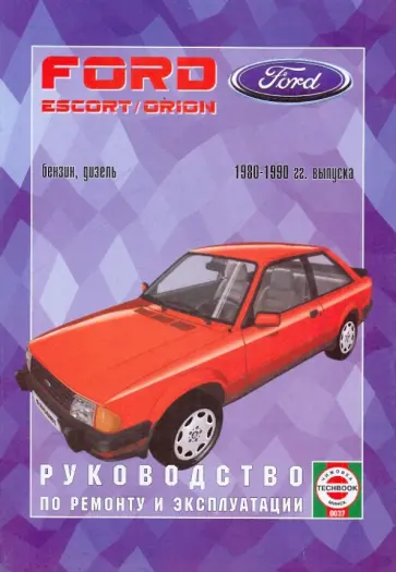 Виталий Деревянко - Руководство по ремонту и эксплуатации Ford Escort & Orion, бензин/дизель, 1980-1990 гг. выпуска обложка книги
