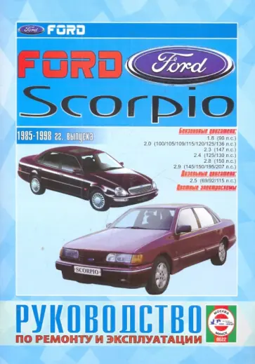 Руководство по ремонту и эксплуатации Ford Scorpio, бензин/дизель обложка книги