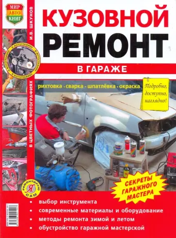 Игорь Шкунов - Кузовной ремонт в гараже. Иллюстрированное практическое пособие Игорь Шкунов - Кузовной ремонт в гараже. Иллюстрированное практическое пособие обложка книги