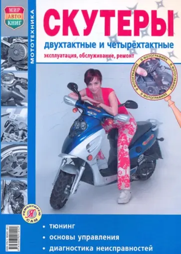 Скутеры двухтактные и четырехтактные. Эксплуатация, обслуживание, ремонт Скутеры двухтактные и четырехтактные. Эксплуатация, обслуживание, ремонт обложка книги