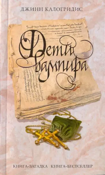Джинн Калогридис - Дети вампира обложка книги