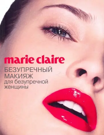 Marie Claire. Безупречный макияж для безупречный женщины обложка книги