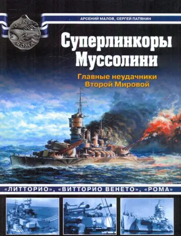 Патянин, Малов - Суперлинкоры Муссолини обложка книги