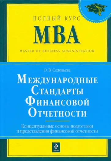 Ольга Соловьева - Международные стандарты финансовой отчетности обложка книги