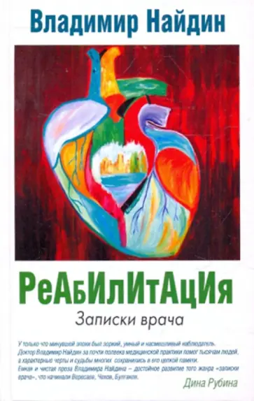 Владимир Найдин - Реабилитация. Записки врача Владимир Найдин - Реабилитация. Записки врача обложка книги