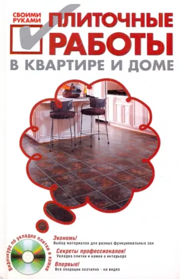 С. Степанов - Плиточные работы в квартире и доме (+DVD) обложка книги
