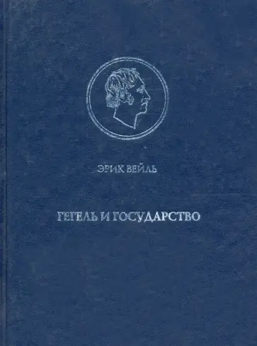 Эрик Вейль - Гегель и государство обложка книги