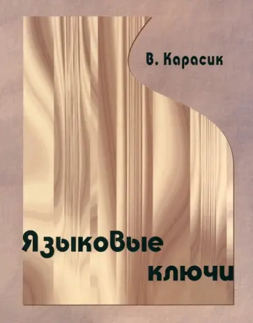 Владимир Карасик - Языковые ключи обложка книги